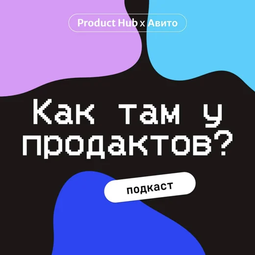 Обложка подкаста Product Hub × Авито «Как там у продактов?»